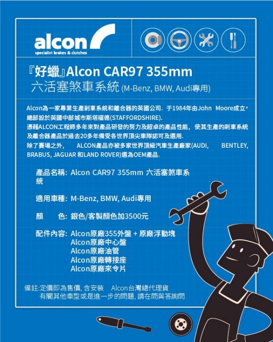 Alcon CAR97 355mm 六活塞煞車系統 (M-Benz, BMW, Audi專用)