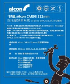 Alcon CAR98 332mm 四活塞煞車系統 (M-Benz, BMW, Audi, 86, BRZ專用)